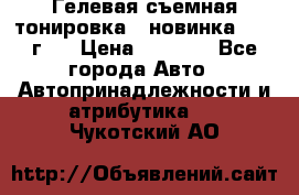 Гелевая съемная тонировка ( новинка 2017 г.) › Цена ­ 3 000 - Все города Авто » Автопринадлежности и атрибутика   . Чукотский АО